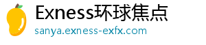 Exness环球焦点